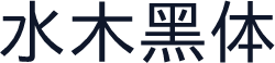 水木黑体