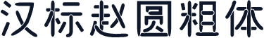 汉标赵圆粗体