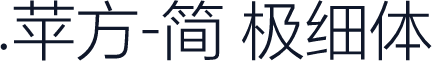 .苹方-简 极细体