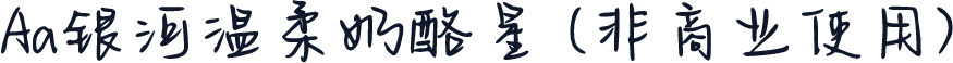 Aa银河温柔奶酪星 (非商业使用)