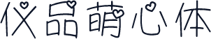 仪品萌心体