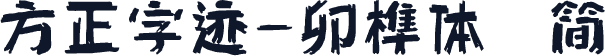 方正字迹-卯榫体 简