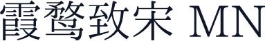 霞鹜致宋 MN