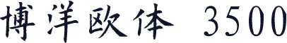 博洋欧体 3500