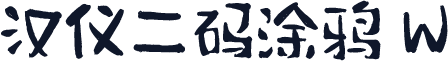 汉仪二码涂鸦 W