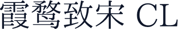 霞鹜致宋 CL