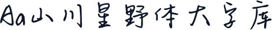 Aa山川星野体大字库