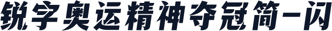 锐字奥运精神夺冠简-闪