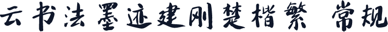 云书法墨迹建刚楚楷繁 常规