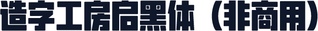 造字工房启黑体（非商用）