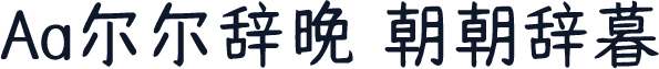 Aa尔尔辞晚 朝朝辞暮