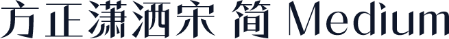 方正潇洒宋 简 Medium