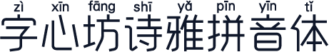 字心坊诗雅拼音体