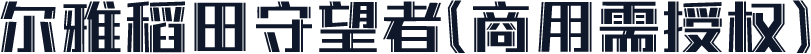 尔雅稻田守望者(商用需授权)
