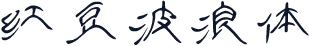 红豆波浪体