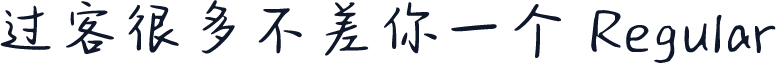 过客很多不差你一个 Regular