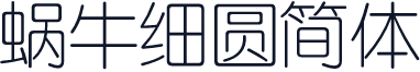 蜗牛细圆简体