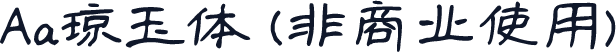 Aa琼玉体 (非商业使用)