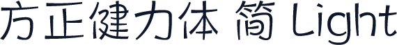 方正健力体 简 Light