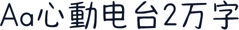Aa心動电台2万字