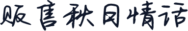 贩售秋日情话