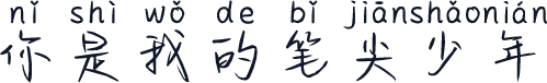 你是我的笔尖少年
