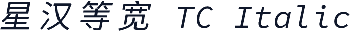 星汉等宽 TC Italic