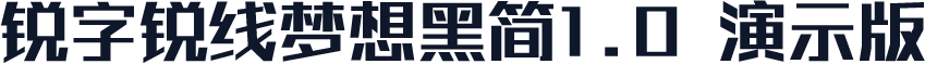 锐字锐线梦想黑简1.0 演示版