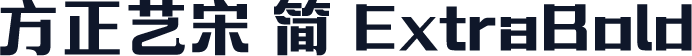 方正艺宋 简 ExtraBold