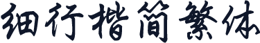 细行楷简繁体