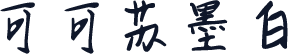 可可苏墨白
