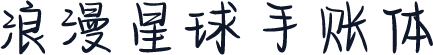 浪漫星球手账体