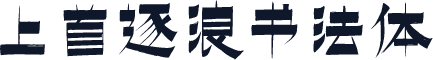 上首逐浪书法体