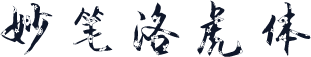 妙笔洛虎体