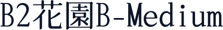 B2花園B-Medium