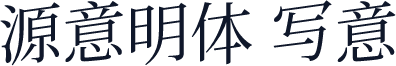 源意明体 写意