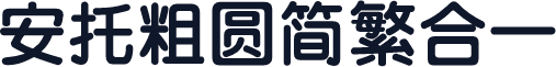 安托粗圆简繁合一