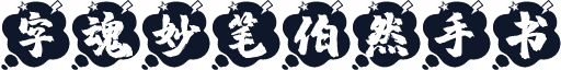 字魂妙笔伯然手书