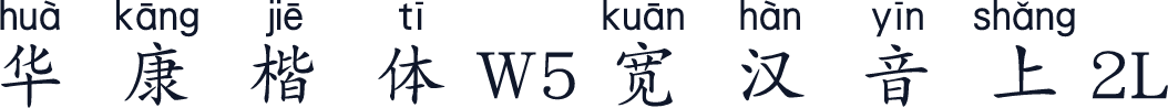 华康楷体W5宽汉音上2L