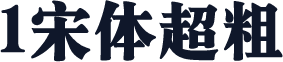 1宋体超粗
