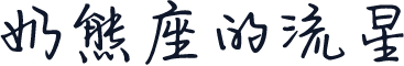 奶熊座的流星