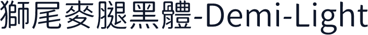 獅尾麥腿黑體-Demi-Light
