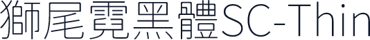 獅尾霓黑體SC-Thin