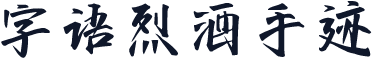 字语烈酒手迹