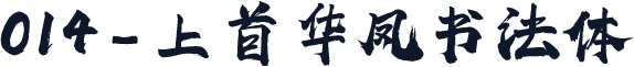 014-上首华凤书法体
