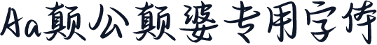 Aa颠公颠婆专用字体
