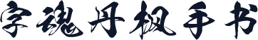 字魂丹枫手书