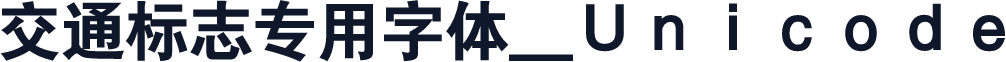 交通标志专用字体＿Ｕｎｉｃｏｄｅ