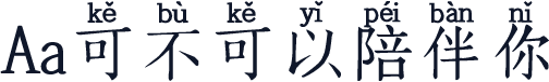 Aa可不可以陪伴你