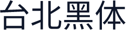 台北黑体
